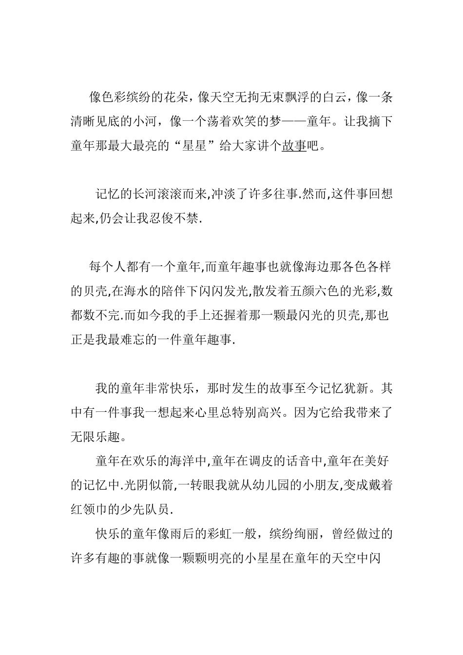 童年趣事精彩开头与结尾_第3页