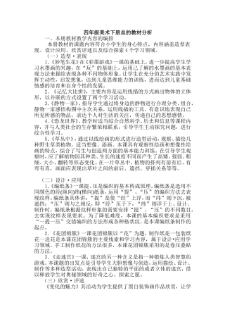 四年级美术下册总的教材分析