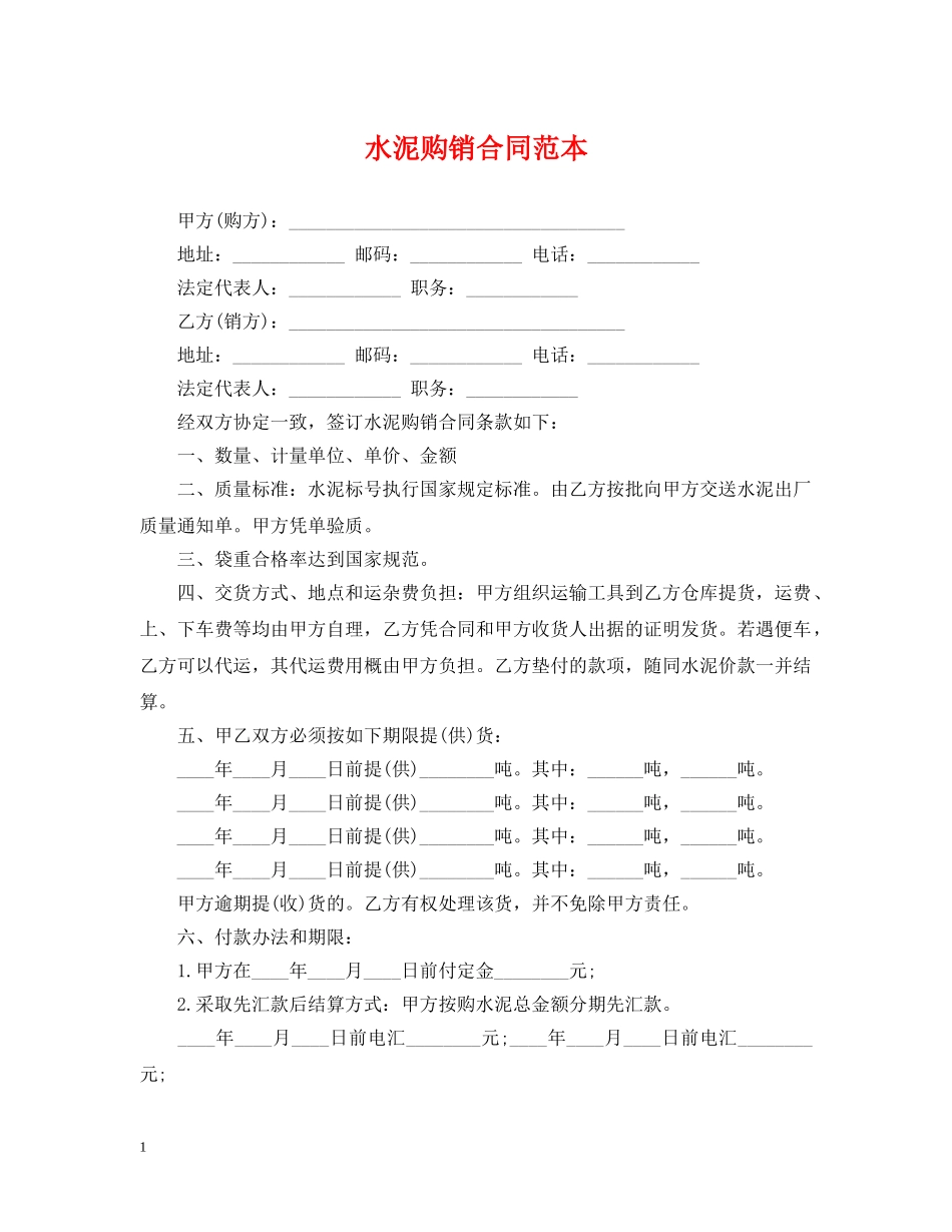 水泥购销合同范本 _第1页