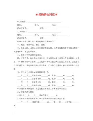 水泥购销合同范本 