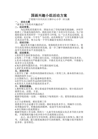 国画兴趣小组活动方案（宁夏田玉满）MicrosoftWord文档