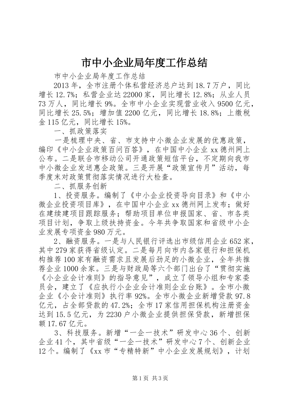 市中小企业局年度工作总结 _第1页