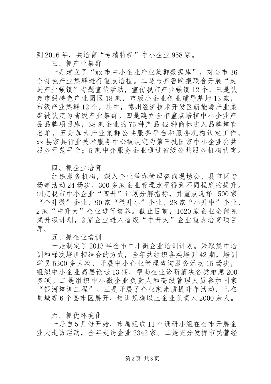 市中小企业局年度工作总结 _第2页