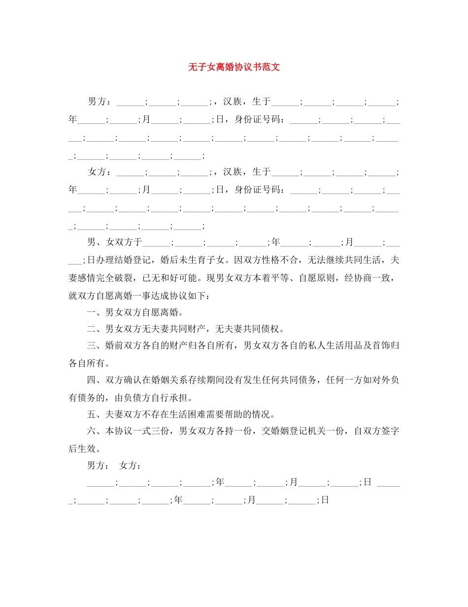 无子女离婚协议书范文 _第1页