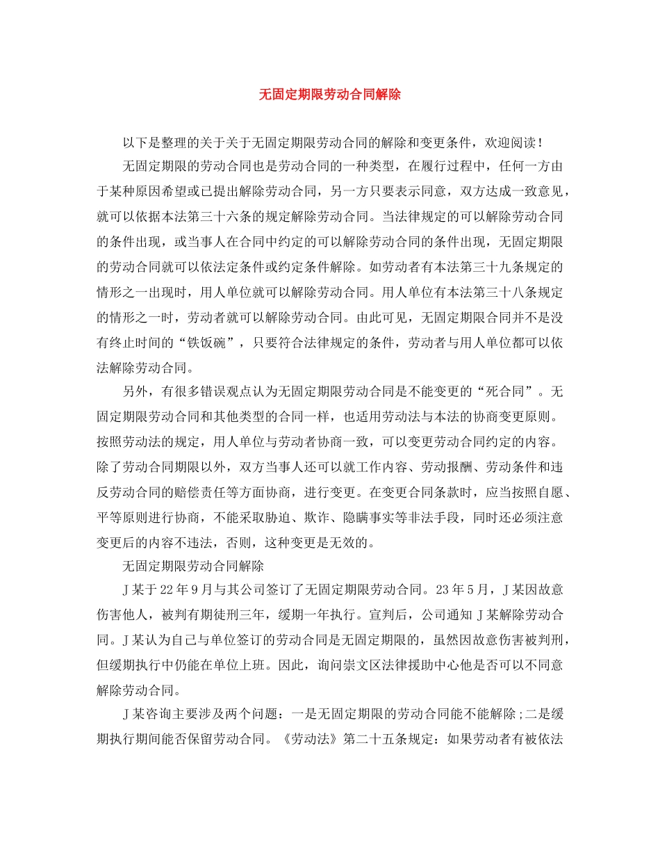 无固定期限劳动合同解除 _第1页