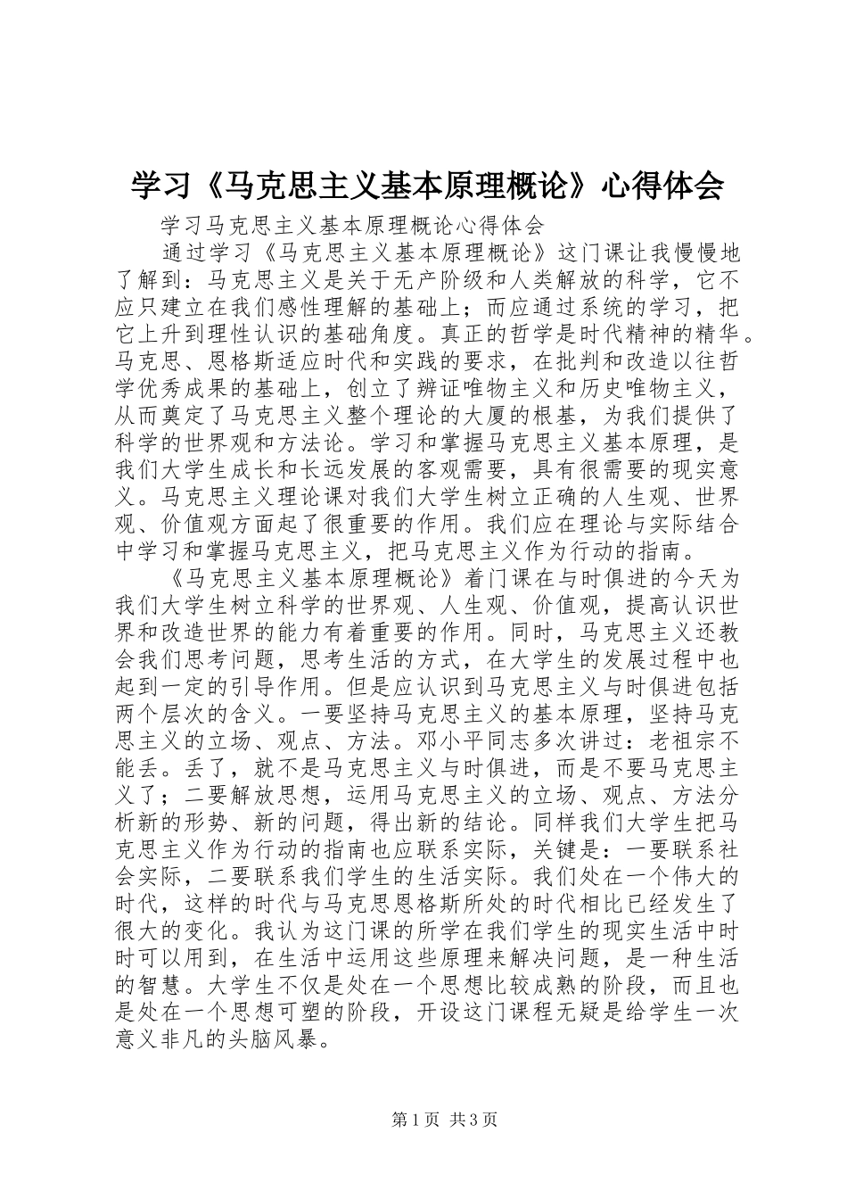 学习《马克思主义基本原理概论》体会心得_第1页