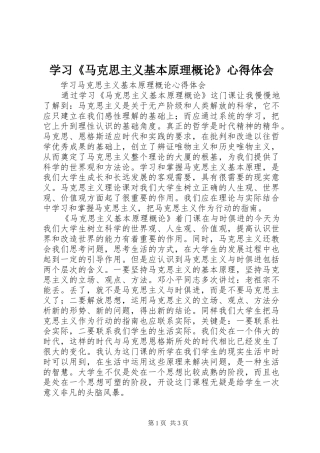 学习《马克思主义基本原理概论》体会心得