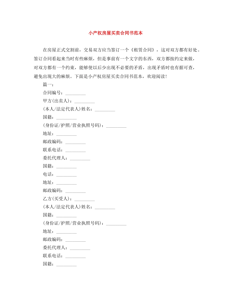 小产权房屋买卖合同书范本 _第1页