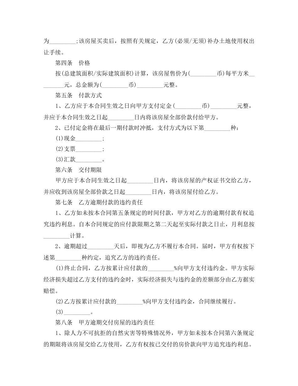 小产权房屋买卖合同书范本 _第3页