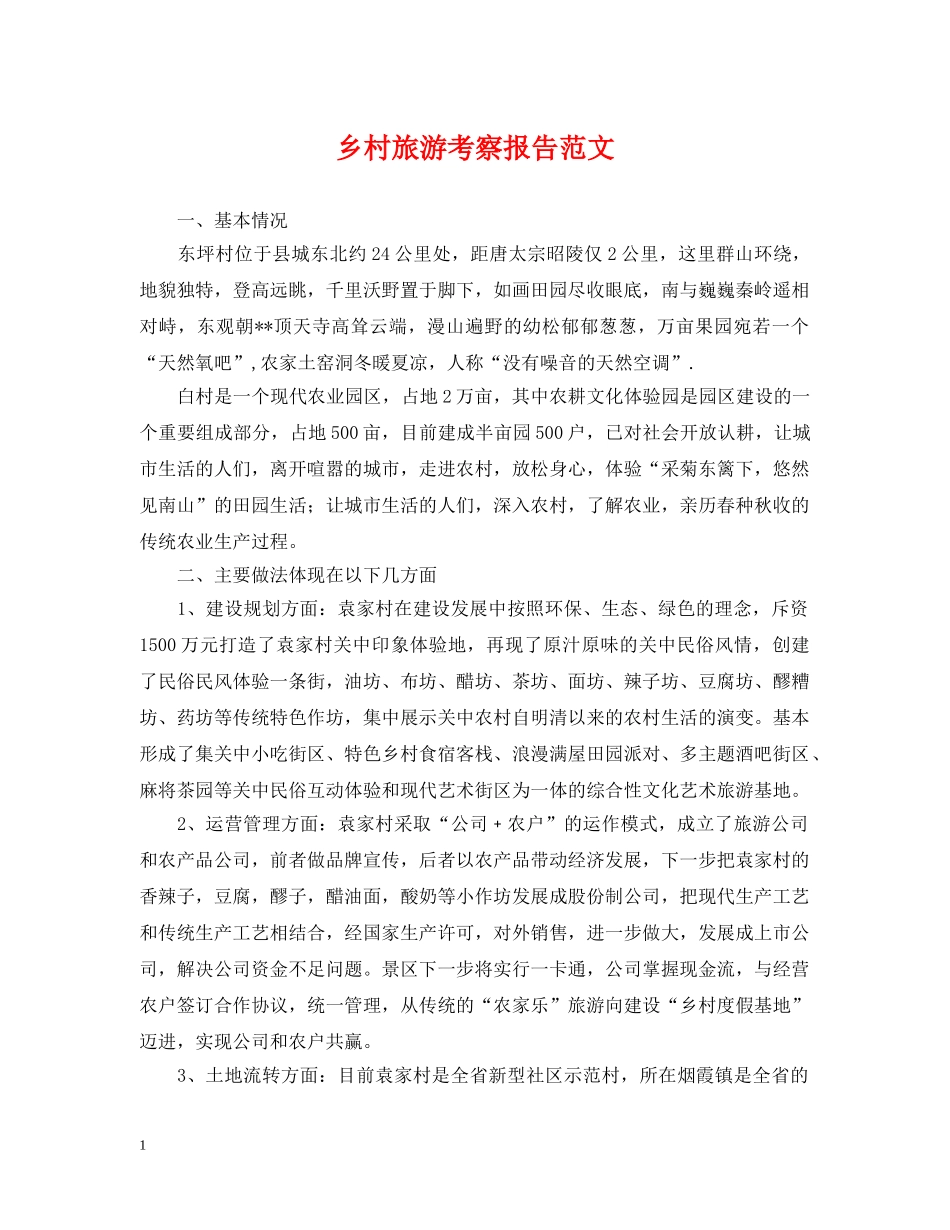 乡村旅游考察报告范文_第1页