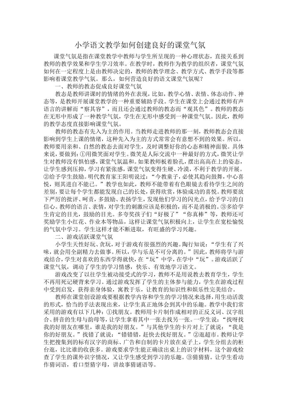 小学语文教学如何创建良好的课堂气氛 (4)_第1页