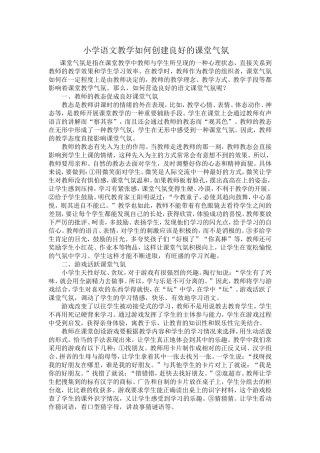 小学语文教学如何创建良好的课堂气氛 (4)
