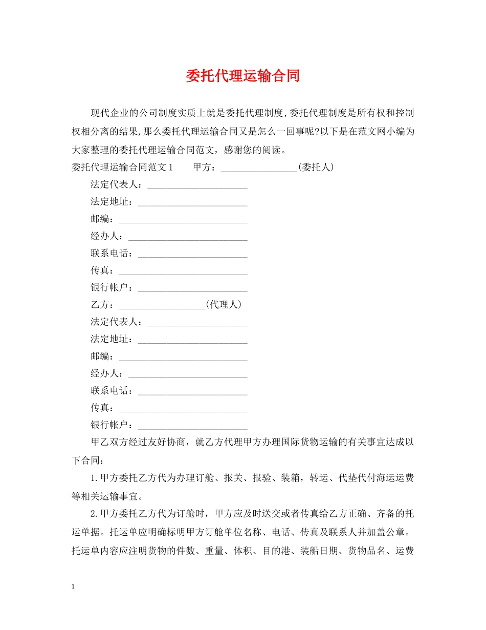 委托代理运输合同 _第1页