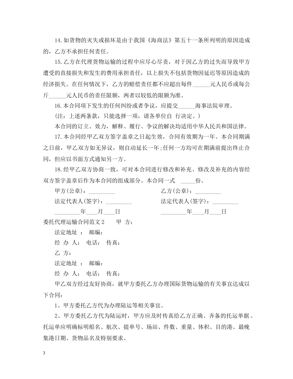 委托代理运输合同 _第3页