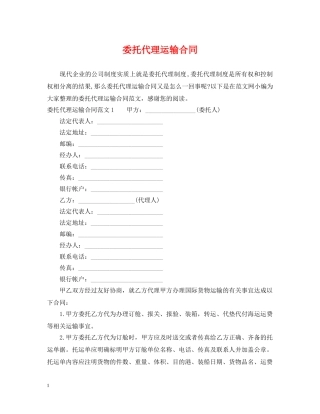 委托代理运输合同 