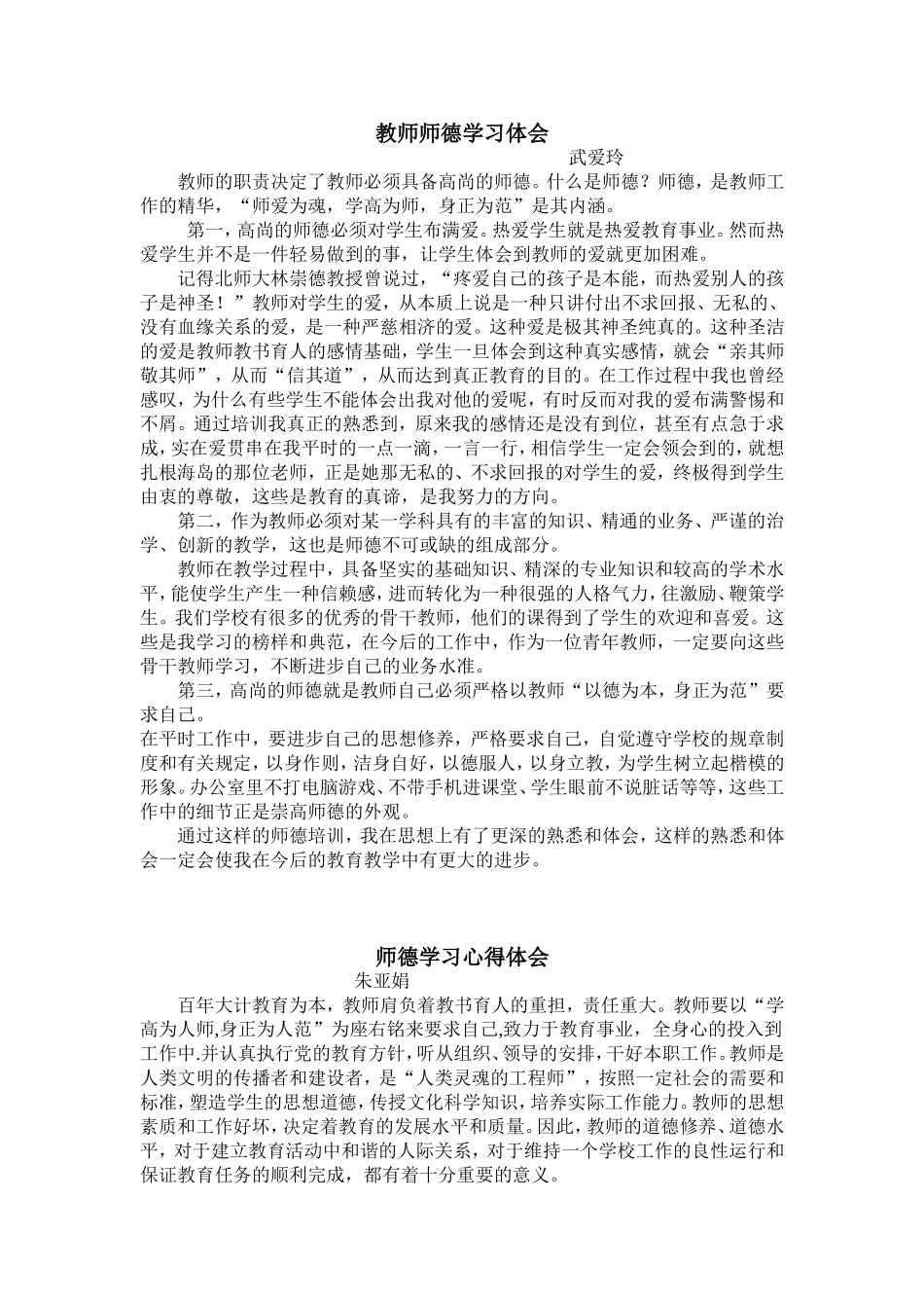 教师师德学习体会_第1页