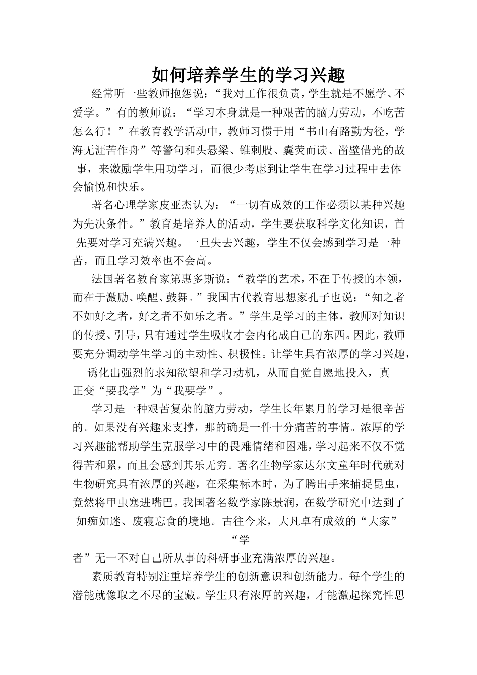 如何培养学生的学习兴趣 (4)_第1页