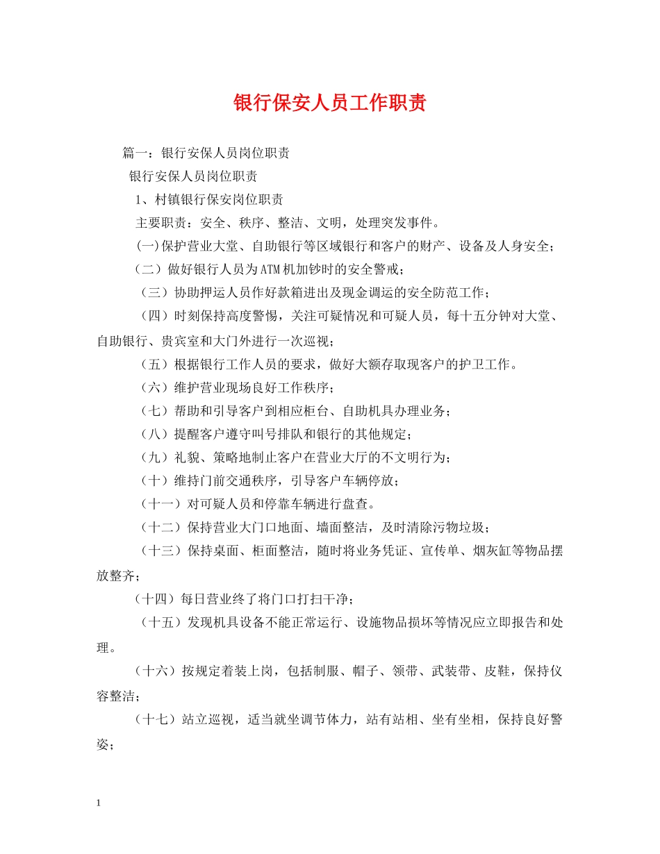 银行保安人员工作职责2 _第1页