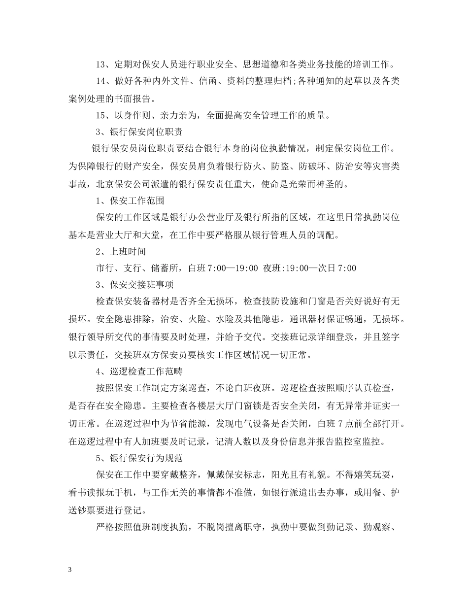银行保安人员工作职责2 _第3页