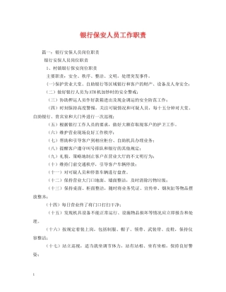 银行保安人员工作职责2 