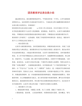 团员教育评议表自我小结 