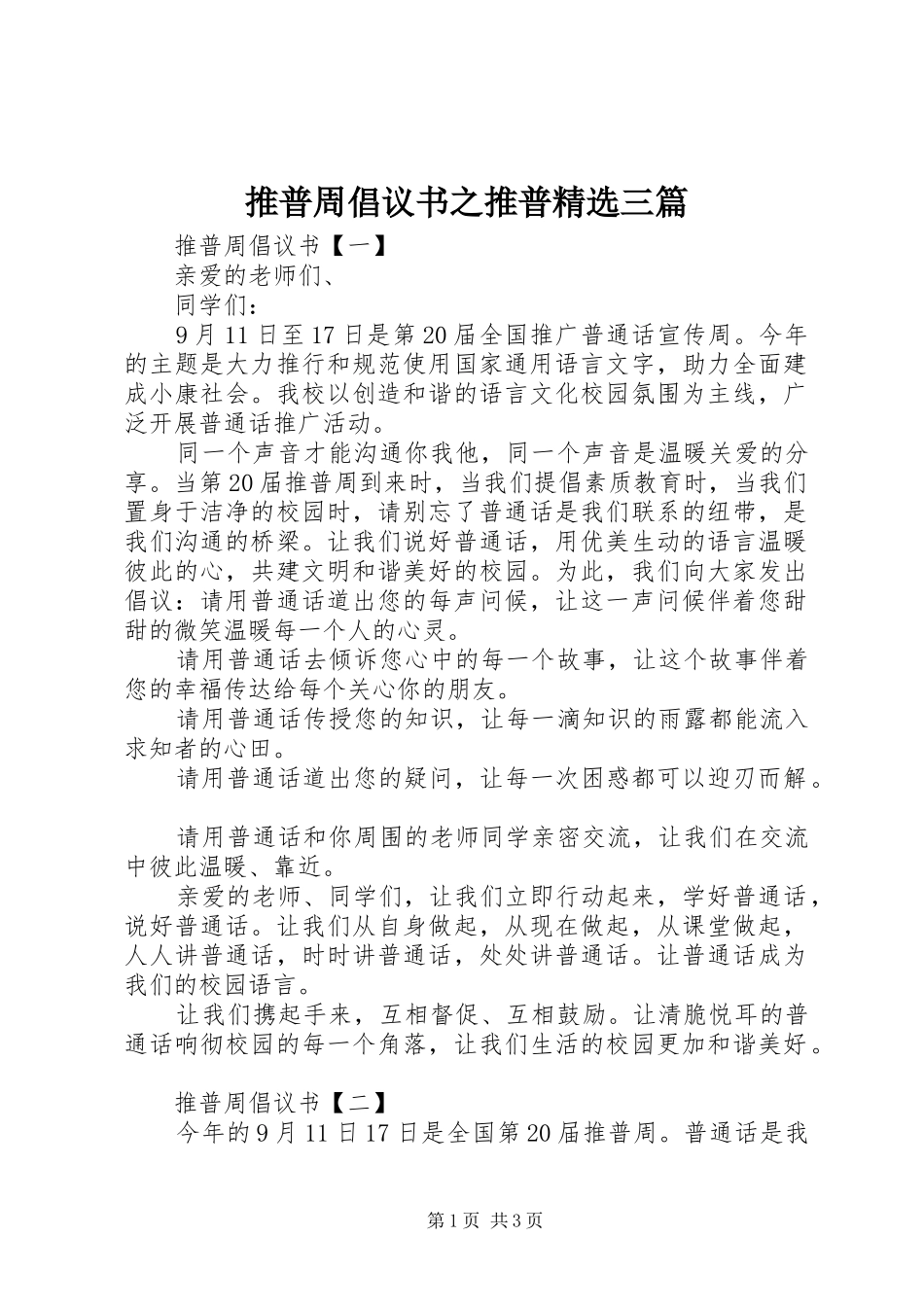 推普周倡议书之推普精选三篇_第1页
