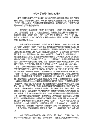 如何对学生进行有效的评价