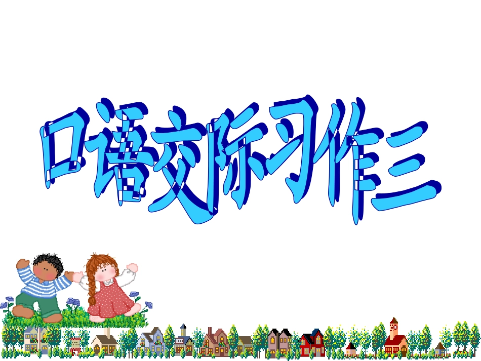 五年级语文下册第三单元口语交际、习作、日积月累_第1页