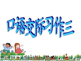 五年级语文下册第三单元口语交际、习作、日积月累