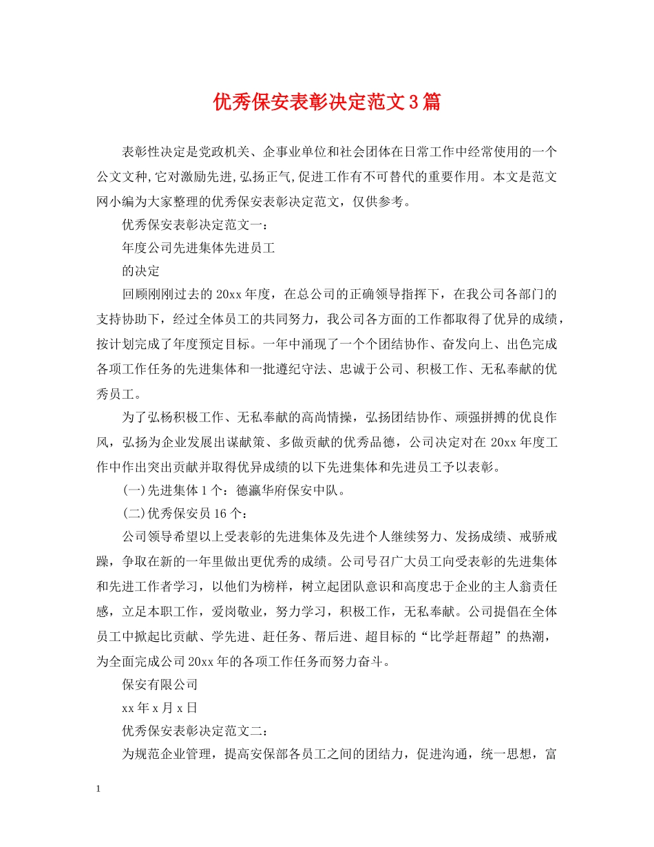 优秀保安表彰决定范文3篇_第1页