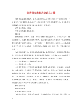 优秀保安表彰决定范文3篇