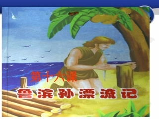《鲁滨孙漂流记》