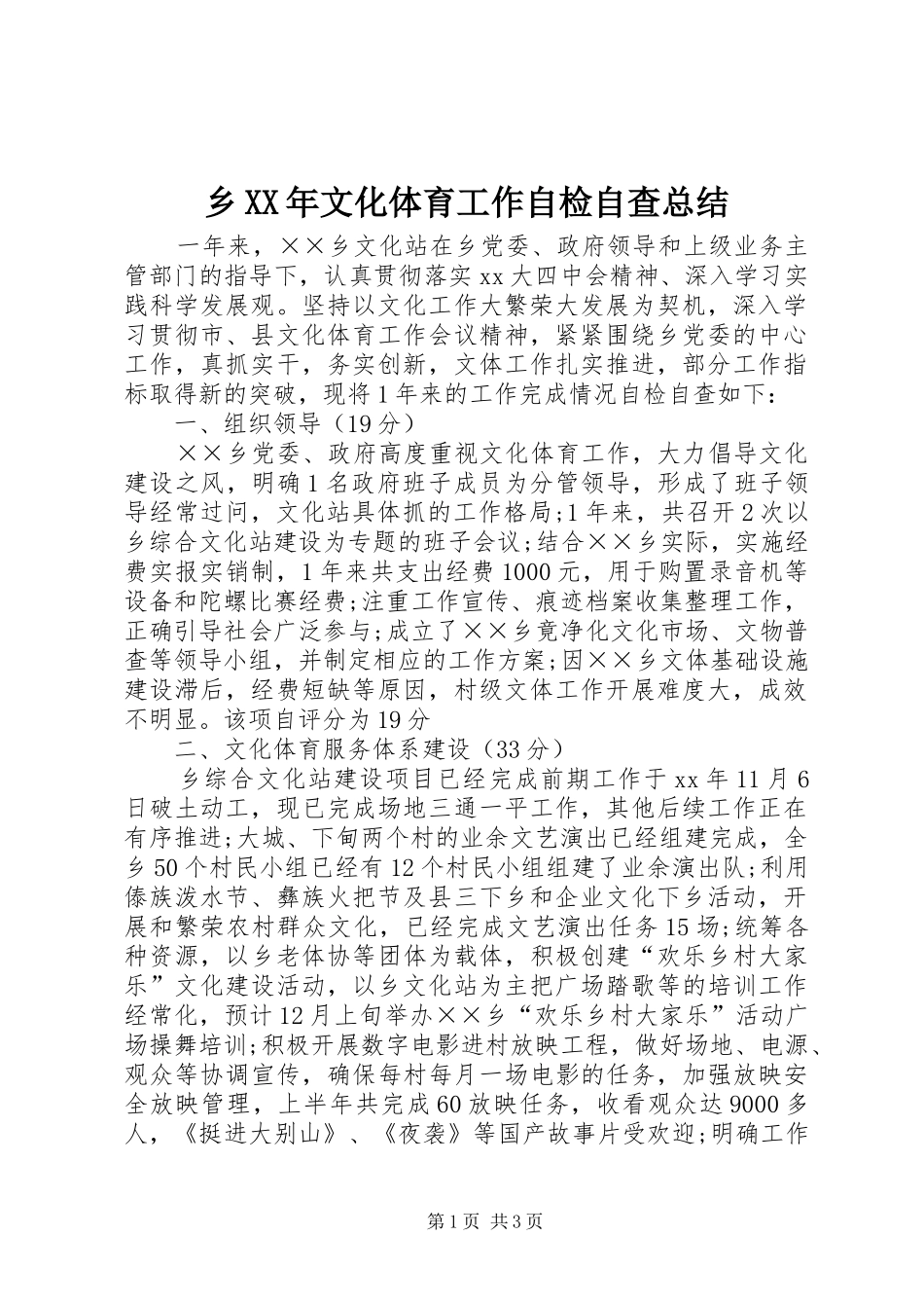 乡XX年文化体育工作自检自查总结 _第1页