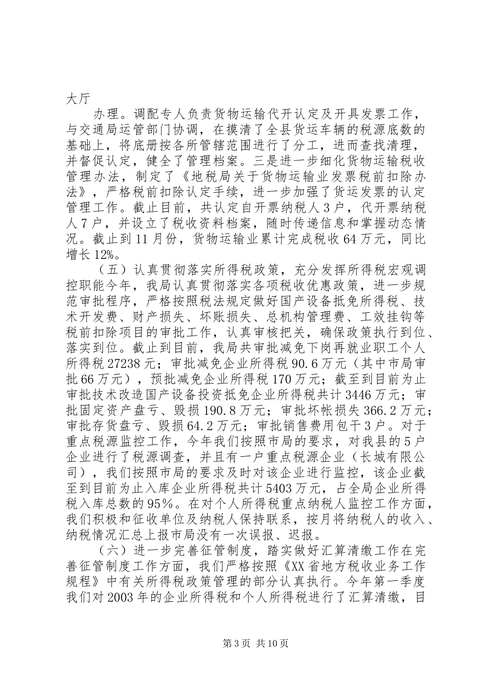 县地方税务局工作总结 _第3页