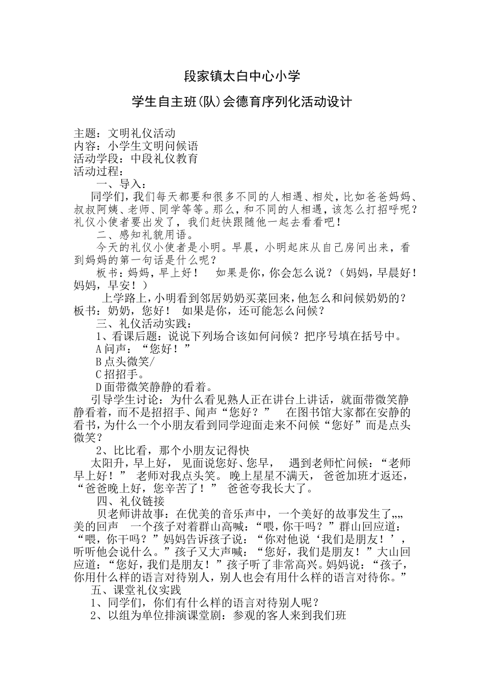 三年级1班段家镇太白中心小学学生自主班会教案_第1页