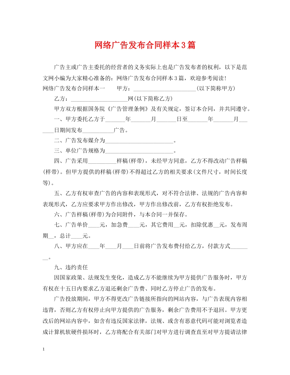 网络广告发布合同样本3篇 _第1页