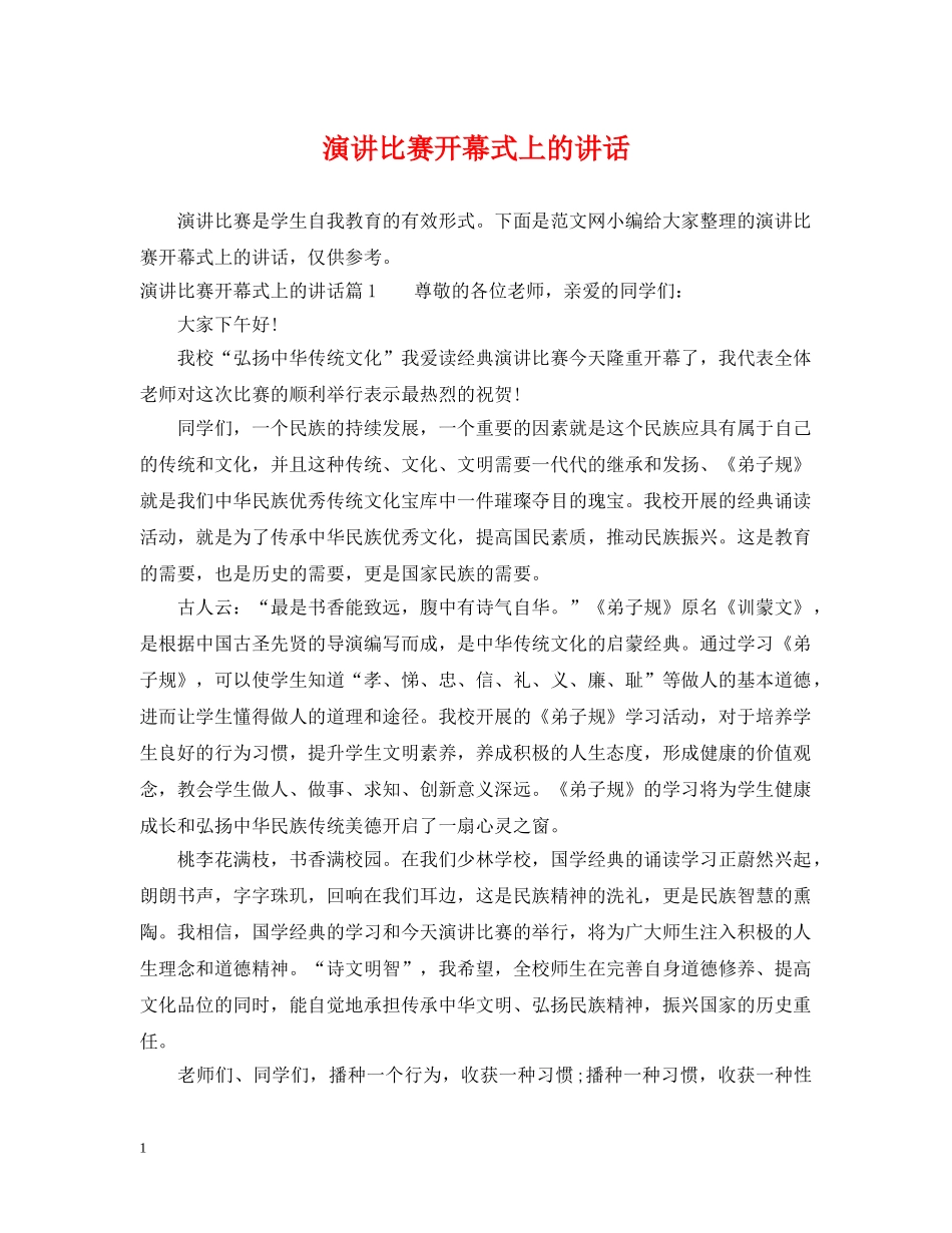 演讲比赛开幕式上的讲话 _第1页