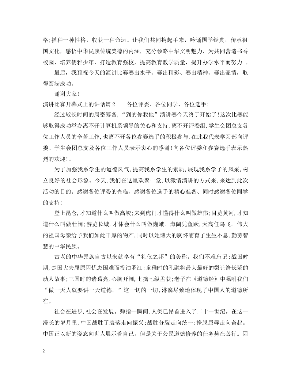 演讲比赛开幕式上的讲话 _第2页