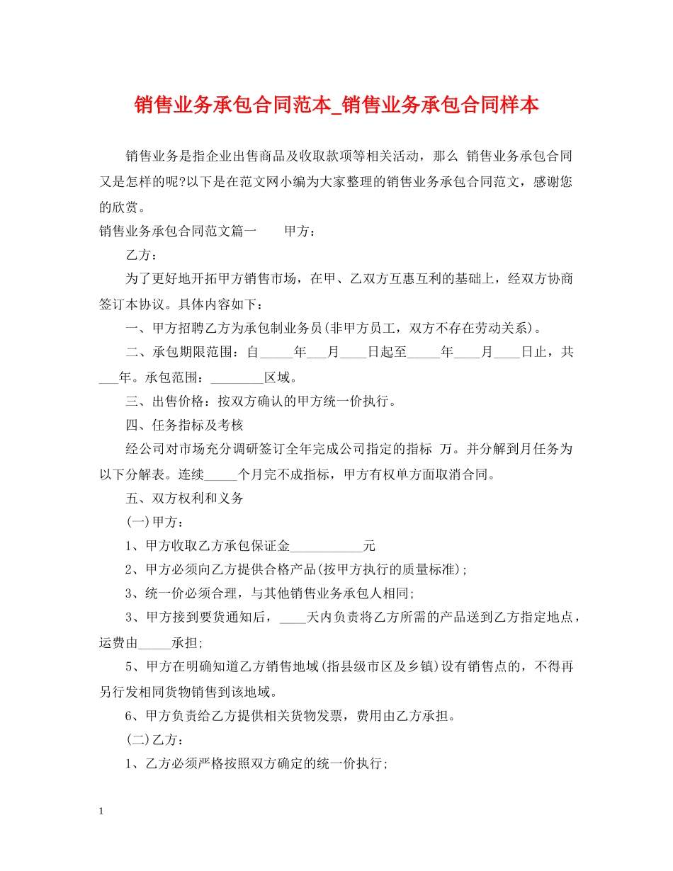 销售业务承包合同范本_销售业务承包合同样本 _第1页