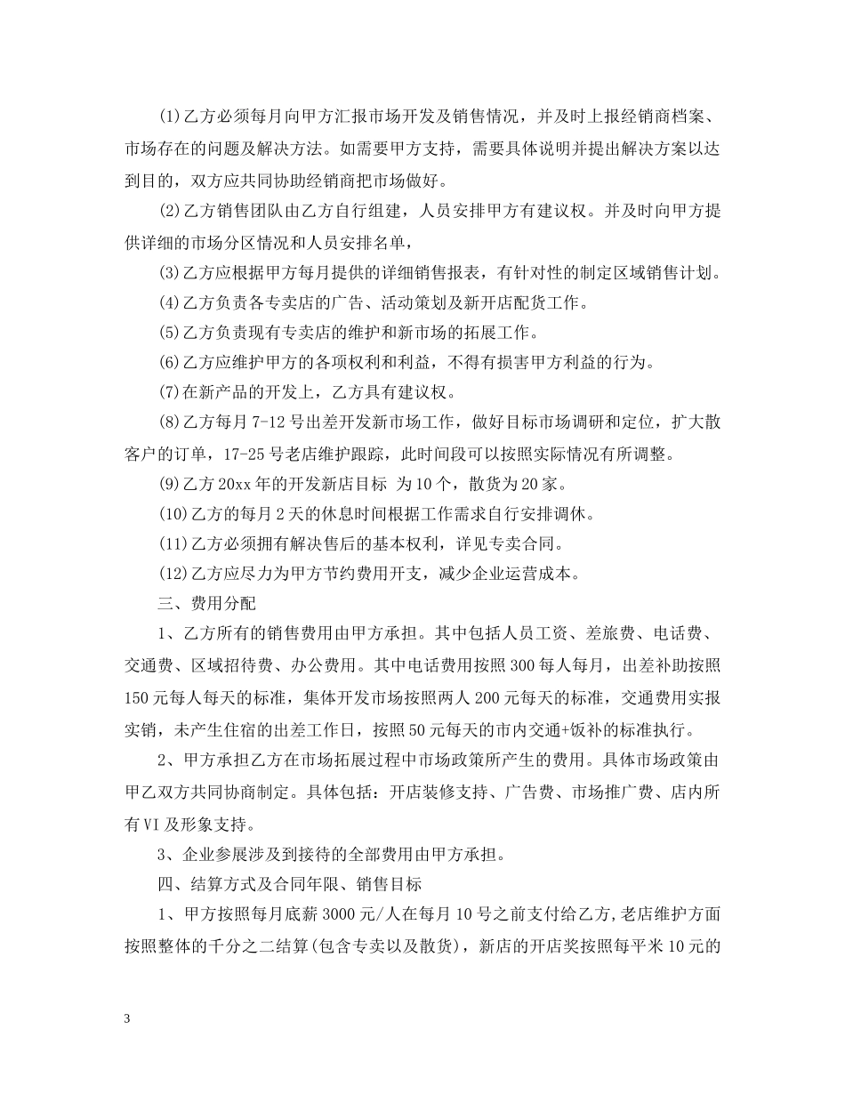 销售业务承包合同范本_销售业务承包合同样本 _第3页