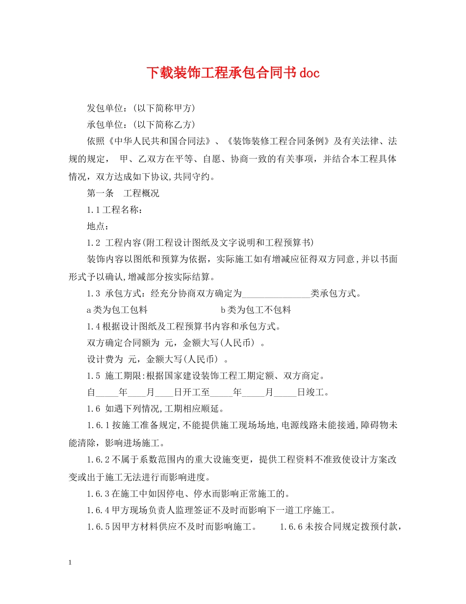 下载装饰工程承包合同书doc_第1页