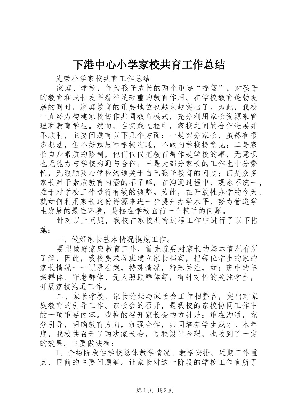 下港中心小学家校共育工作总结 _第1页