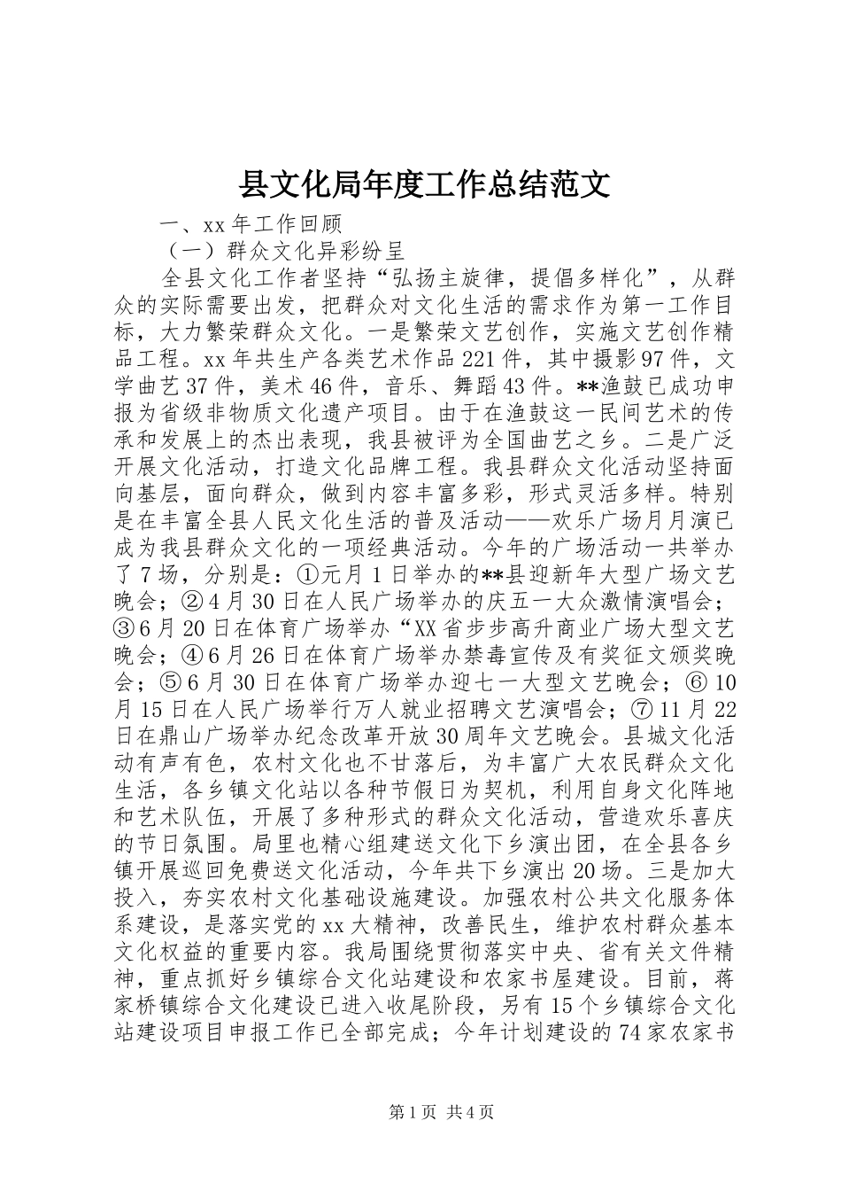 县文化局年度工作总结范文 _第1页
