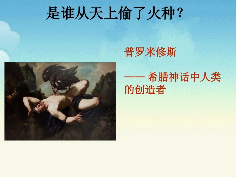 《从天上偷来火种的人》教学课件_第3页