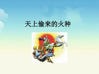 《从天上偷来火种的人》教学课件
