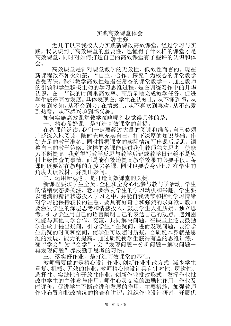 打造高效课堂心得体会[_第1页