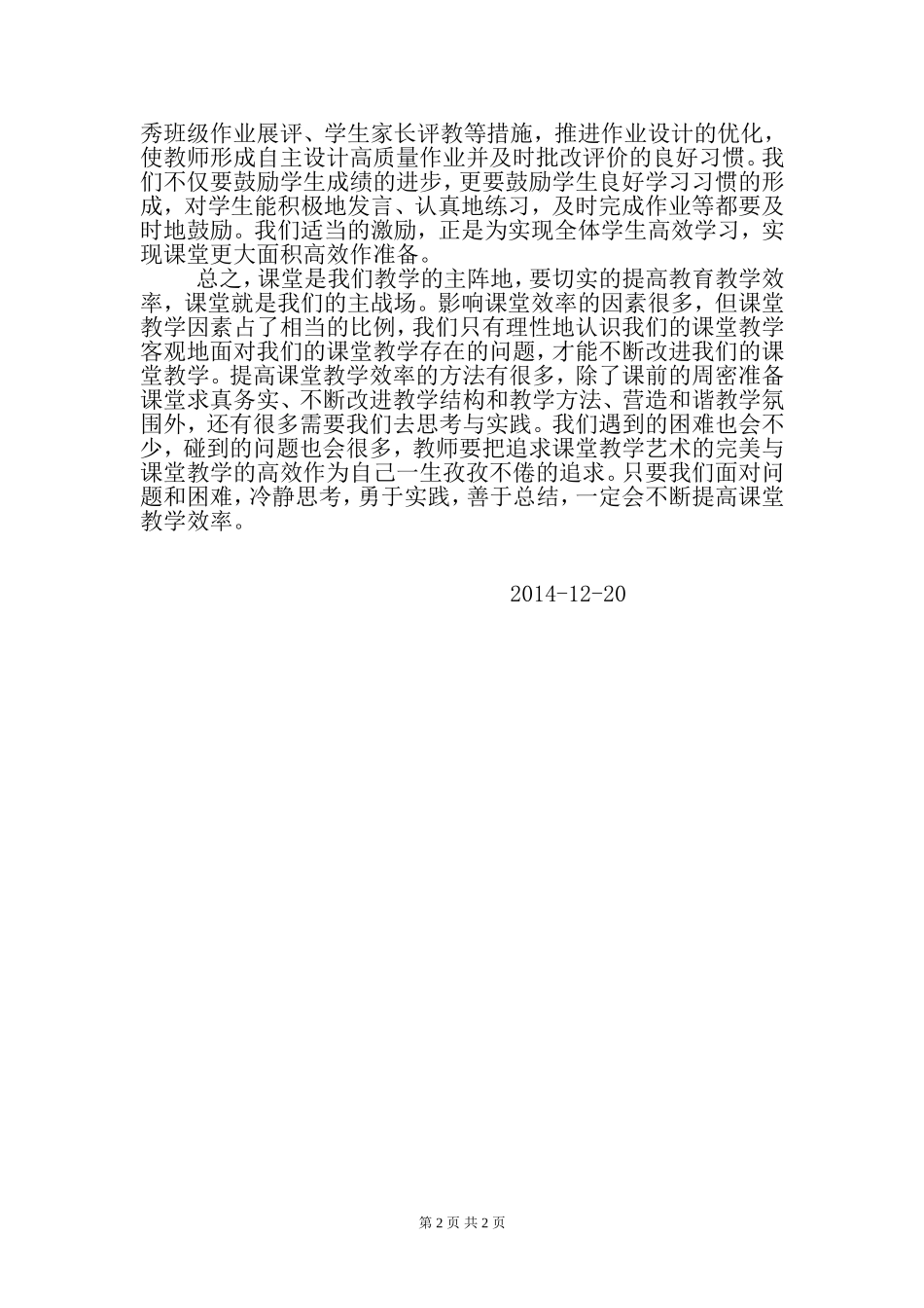 打造高效课堂心得体会[_第2页