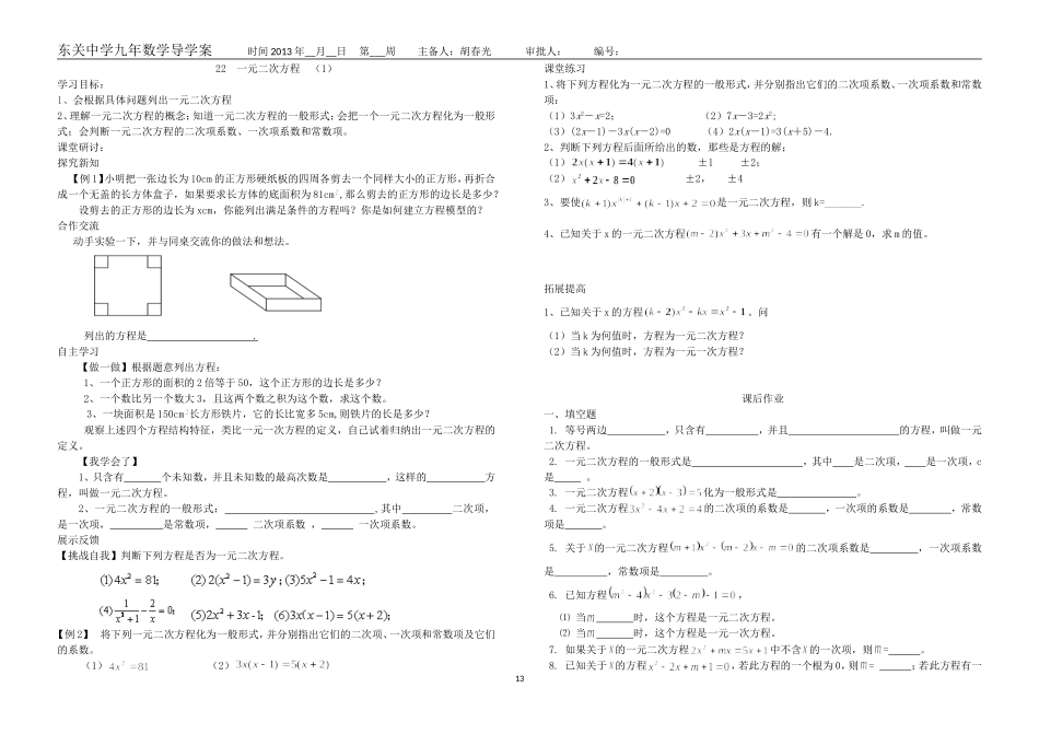 东关中学九年数学教学学案-一元二次方程_第1页