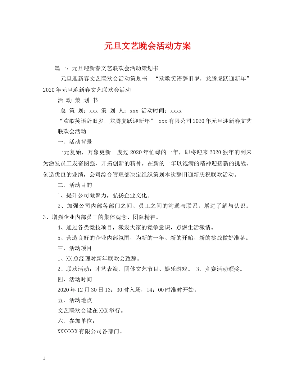 元旦文艺晚会活动方案_第1页