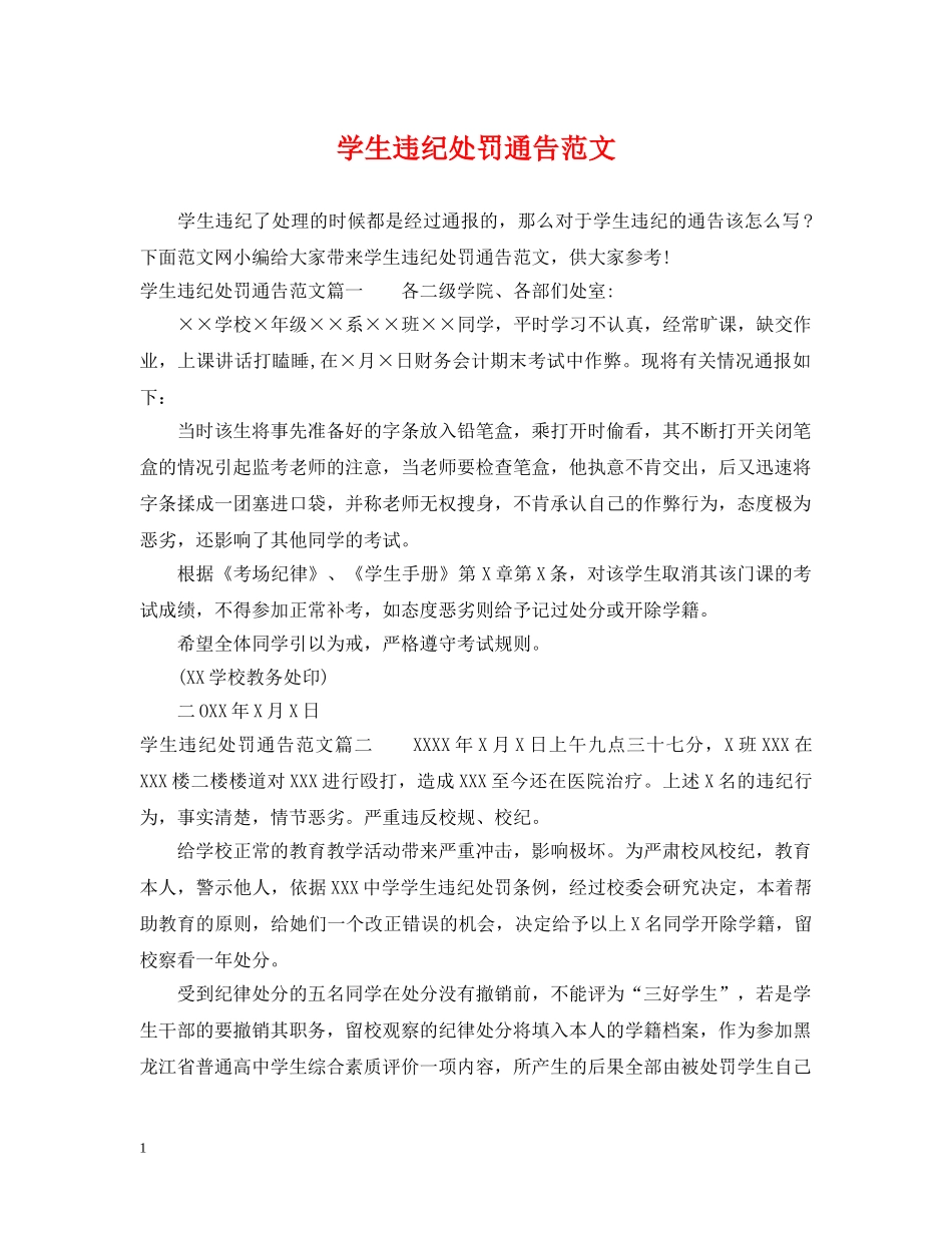 学生违纪处罚通告范文 _第1页